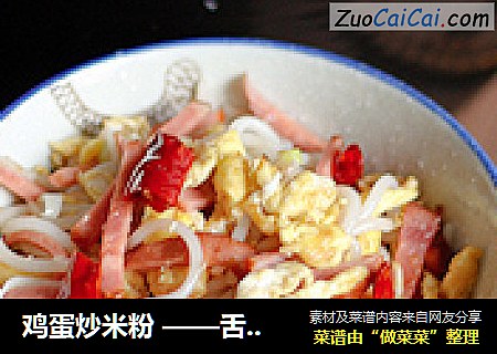 鸡蛋炒米粉 ——舌尖上的早餐