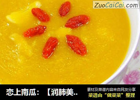 恋上南瓜：【润肺美肤】南瓜百合羹