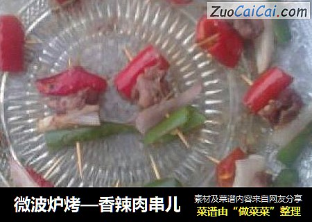 微波炉烤—香辣肉串儿