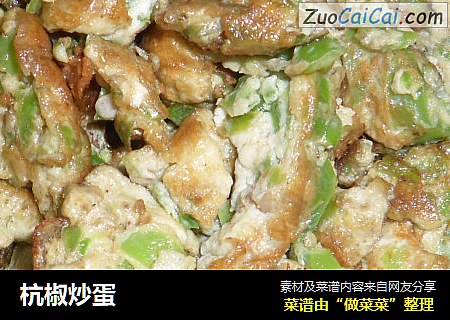 杭椒炒蛋