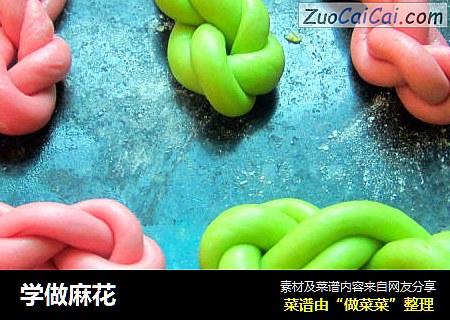 学做麻花