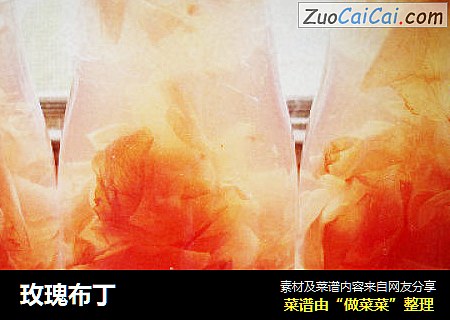 玫瑰布丁