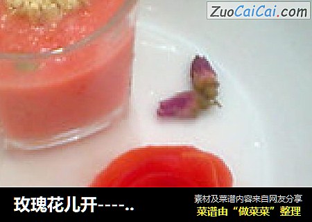 玫瑰花儿开--------冰镇番茄汁