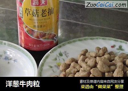 洋葱牛肉粒
