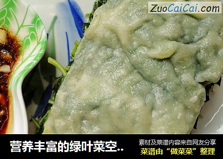 营养丰富的绿叶菜空心菜的又一种吃法------空心菜叶馍
