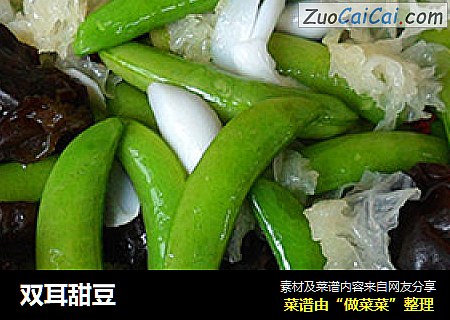 双耳甜豆