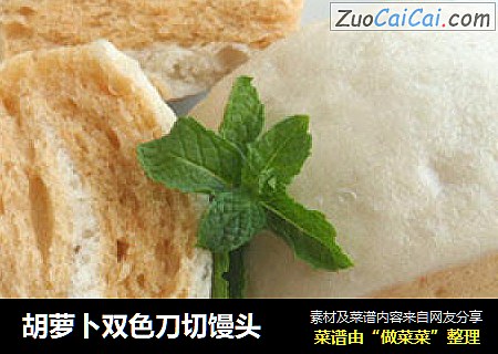 胡萝卜双色刀切馒头