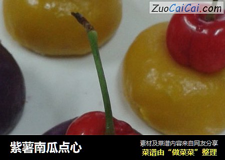 紫薯南瓜点心