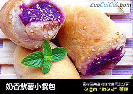 奶香紫薯小餐包