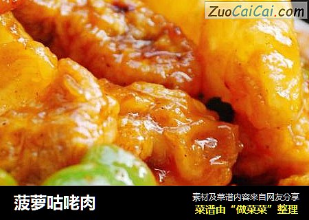 菠萝咕咾肉