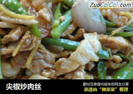 尖椒炒肉丝