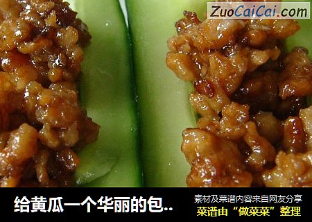 给黄瓜一个华丽的包装“冰泡黄瓜”