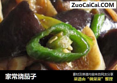 家常烧茄子