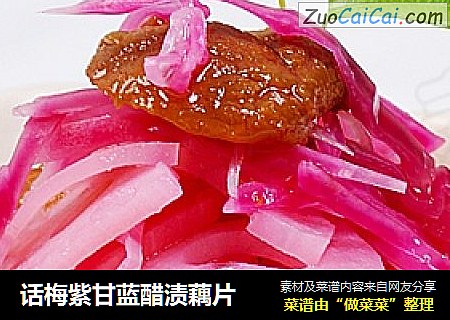 话梅紫甘蓝醋渍藕片