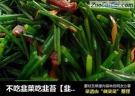 不吃韭菜吃韭苔【韭菜苔炒腊肉】