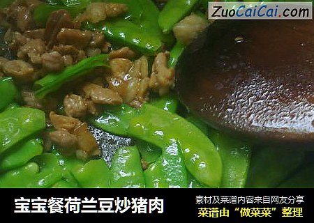 宝宝餐荷兰豆炒猪肉