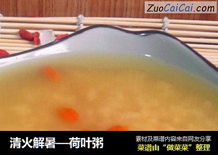 清火解暑—荷叶粥