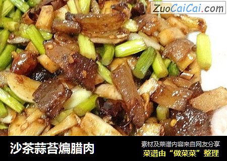 沙茶蒜苔煸腊肉