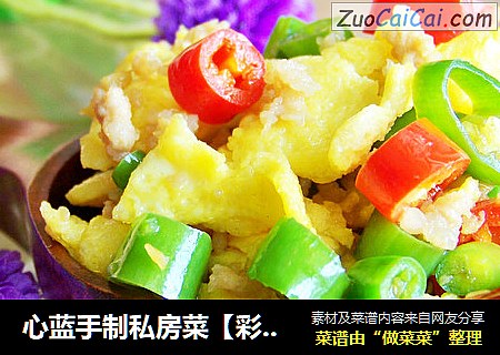 心蓝手制私房菜【彩椒肉泥滑炒蛋】——电话里的干杯（下）