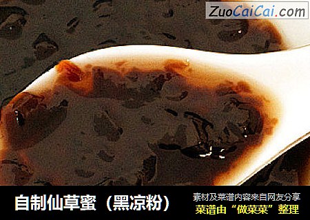 自制仙草蜜（黑凉粉）