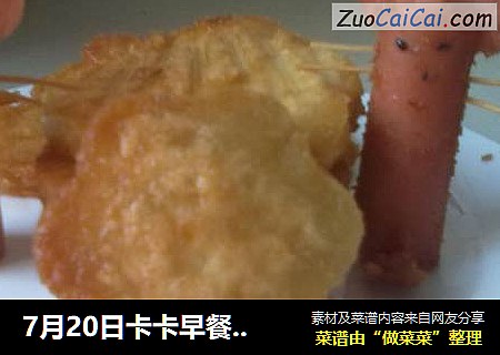 7月20日卡卡早餐之花样馒头片