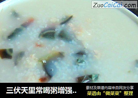 三伏天里常喝粥增强食欲--------皮蛋瘦肉粥