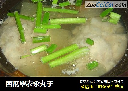 西瓜翠衣汆丸子
