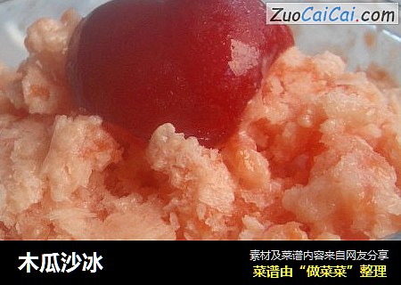 木瓜沙冰