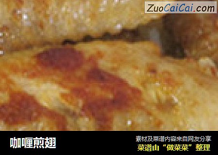 咖喱煎翅