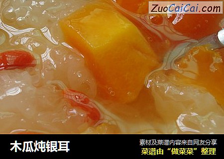 木瓜炖银耳