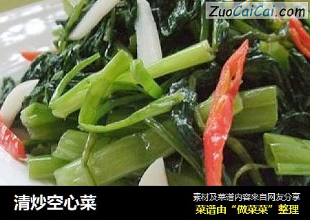 清炒空心菜