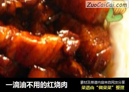 一滴油不用的红烧肉