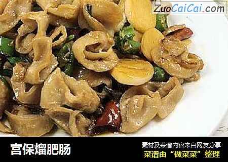 宫保熘肥肠