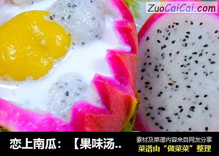 恋上南瓜：【果味汤圆】南瓜火龙果汤圆