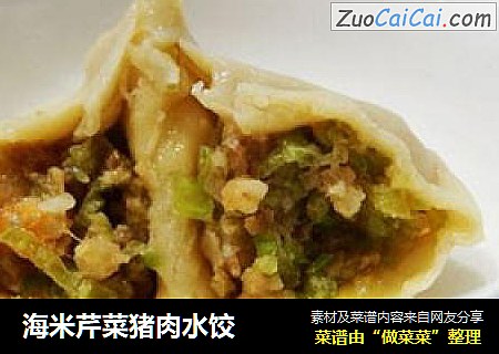 海米芹菜猪肉水饺