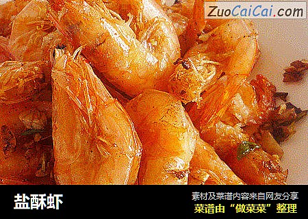 盐酥虾