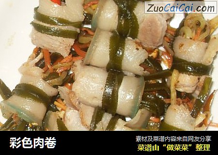 彩色肉卷