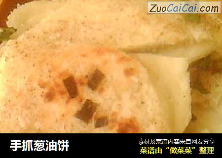 手抓葱油饼