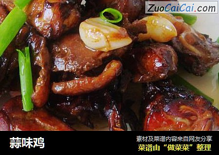 蒜味鸡