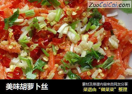 美味胡萝卜丝