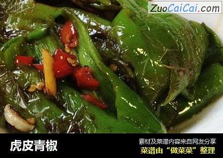 虎皮青椒