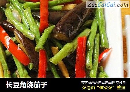 长豆角烧茄子