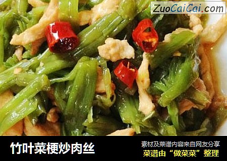 竹叶菜梗炒肉丝