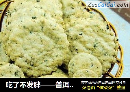 吃了不发胖——普洱茶薄脆饼