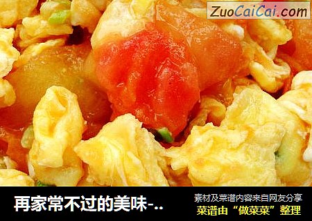 再家常不过的美味------西红柿炒蛋