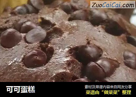 可可蛋糕