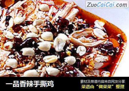 一品香辣手撕鸡
