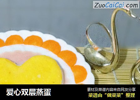爱心双层蒸蛋