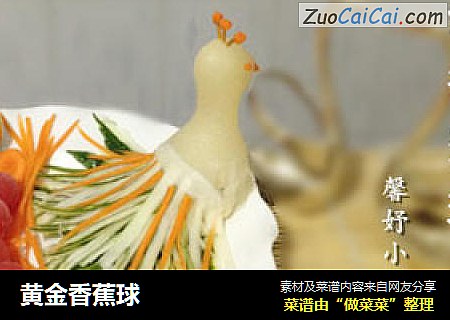 黄金香蕉球