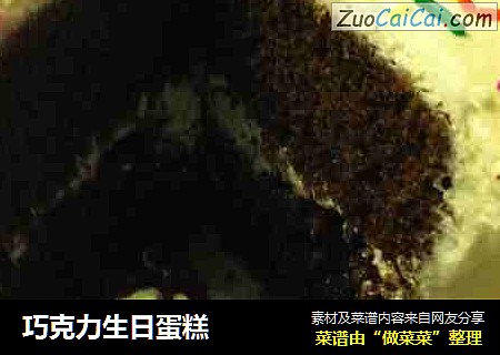 巧克力生日蛋糕